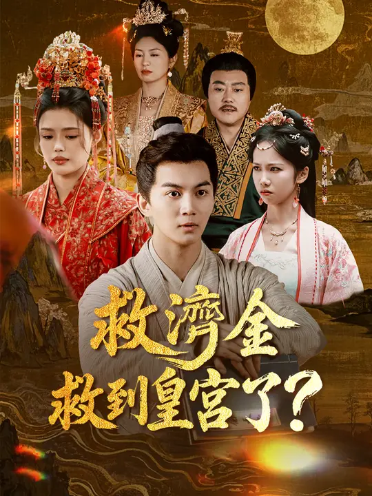 救濟金救到皇宮了？