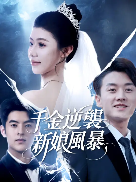 千金逆襲：新娘風暴
