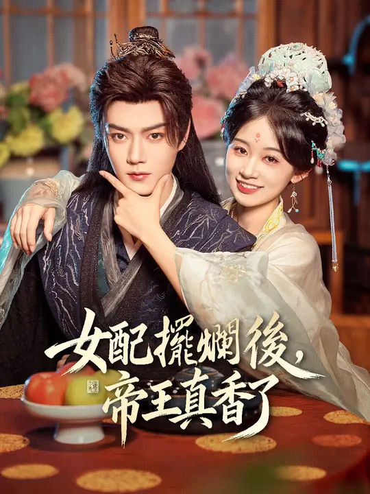 女配擺爛後，帝王真香了