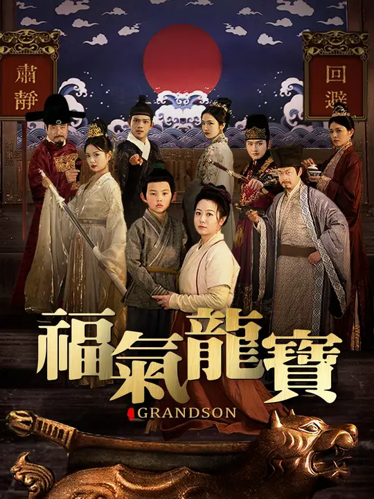 福氣龍寶
