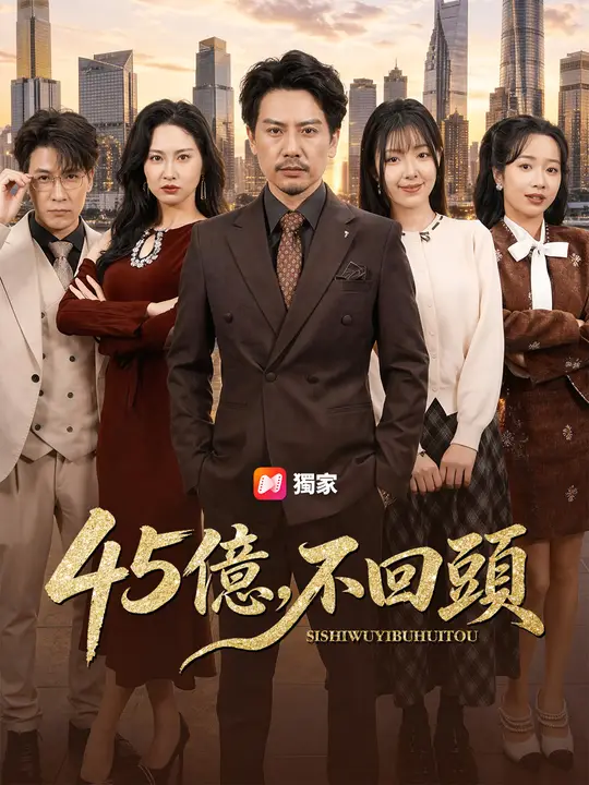 45億，不回頭