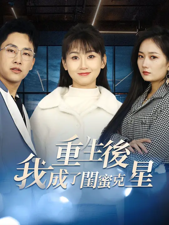 重生後我成了閨蜜剋星