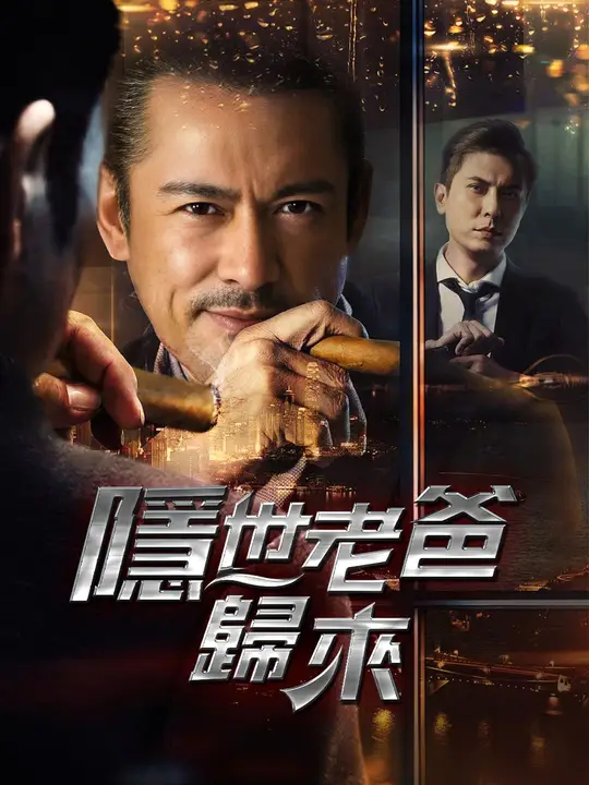 隱世老爸歸來