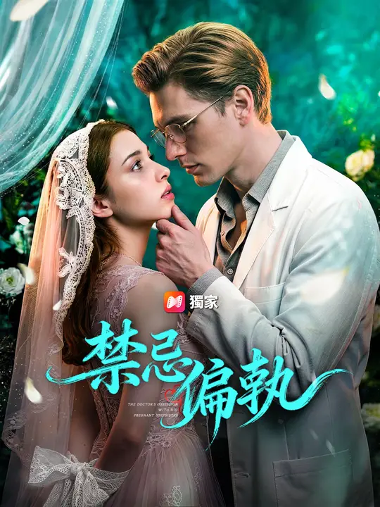 禁忌偏執