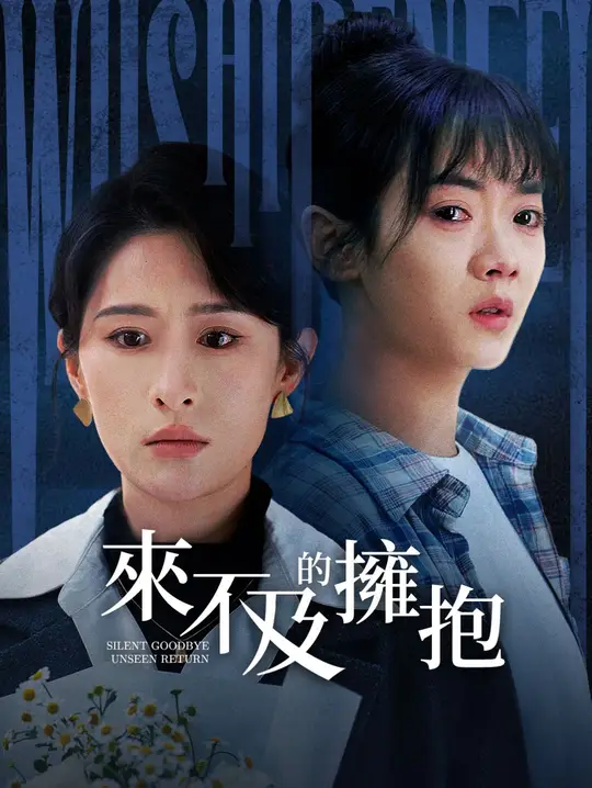 來不及的擁抱