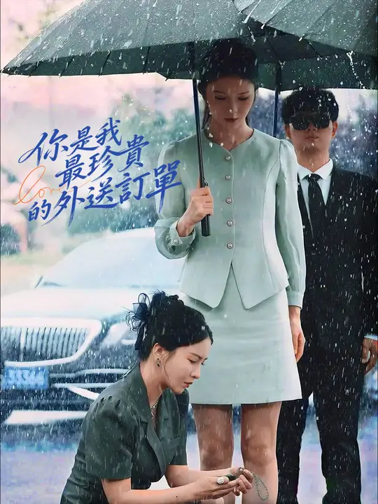 你是我最珍貴的外送訂單