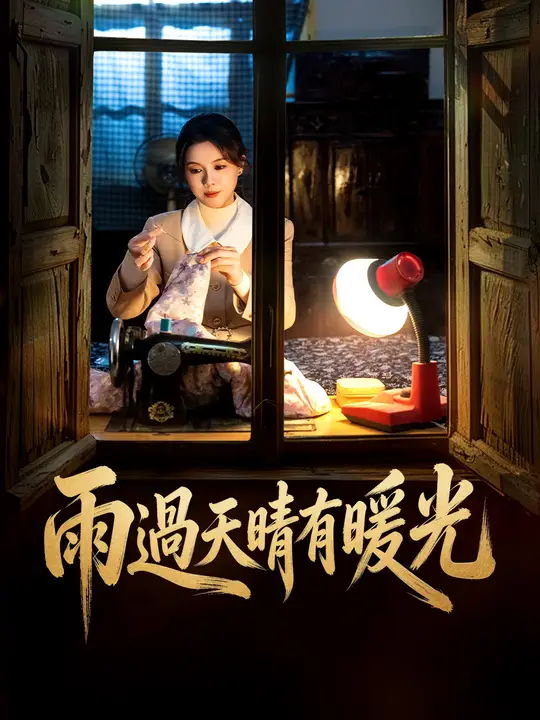 雨過天晴有暖光