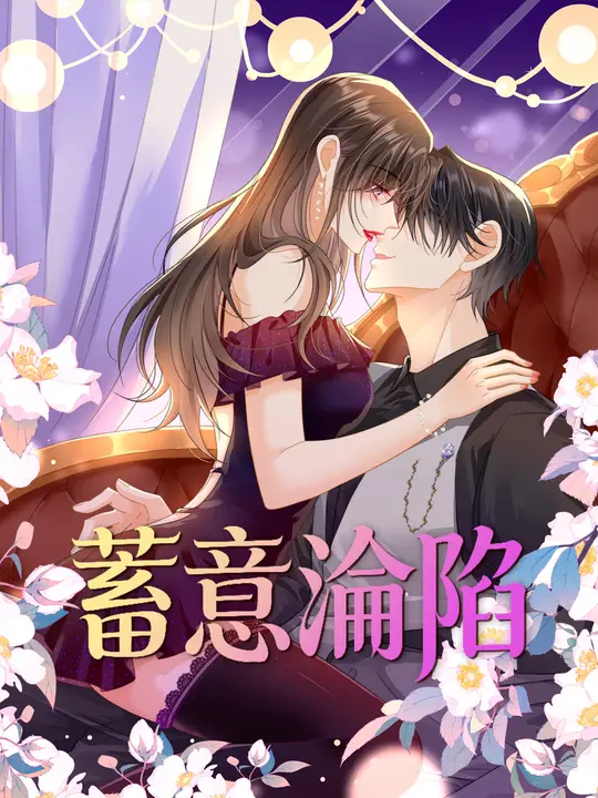 蓄意淪陷