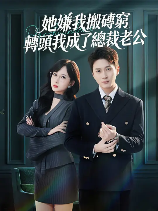 她嫌我搬磚窮，轉頭我成了總裁老公
