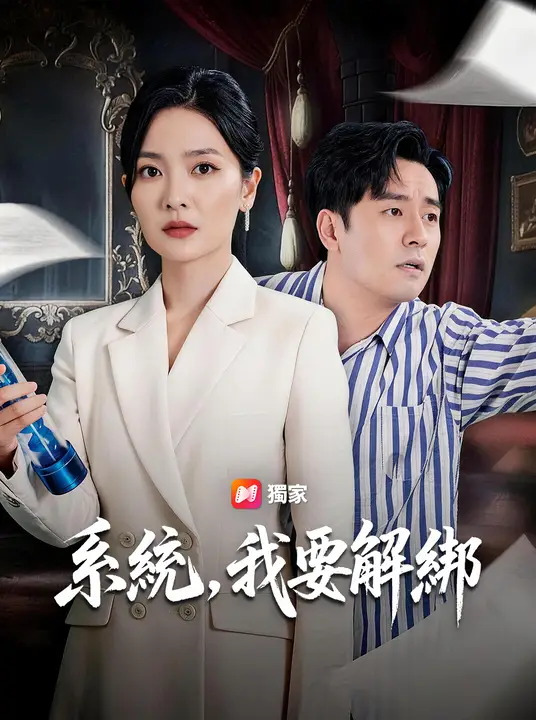系統，我要解綁