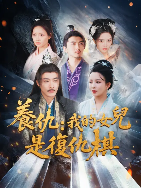 養仇：我的女兒是復仇棋