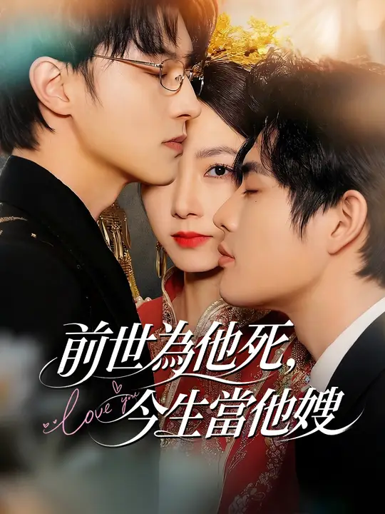 前世為他死，今生當他嫂