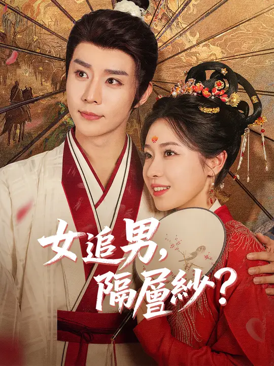 女追男，隔層紗？