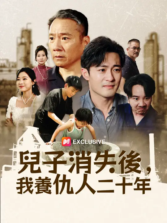 兒子消失後，我養仇人二十年