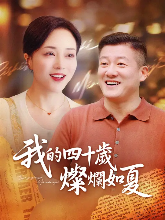 我的四十歲燦爛如夏