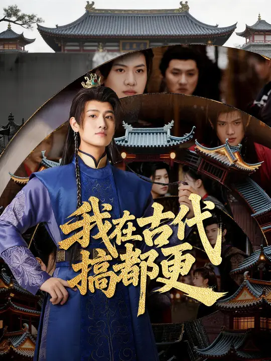 我在古代搞都更