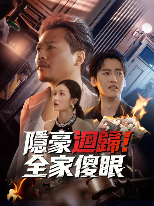 隱豪回歸！全家傻眼