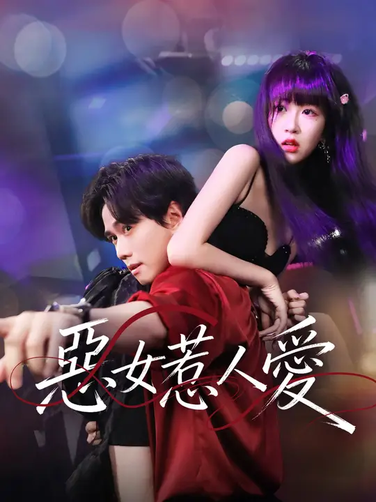 惡女惹人愛