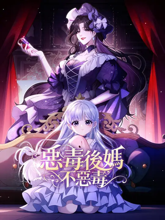惡毒後媽不惡毒