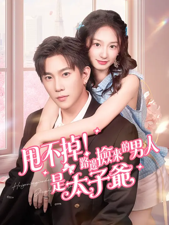 甩不掉！路邊撿來的男人是太子爺