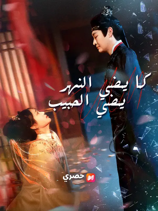 كما يمضي النهر، يمضي الحبيب