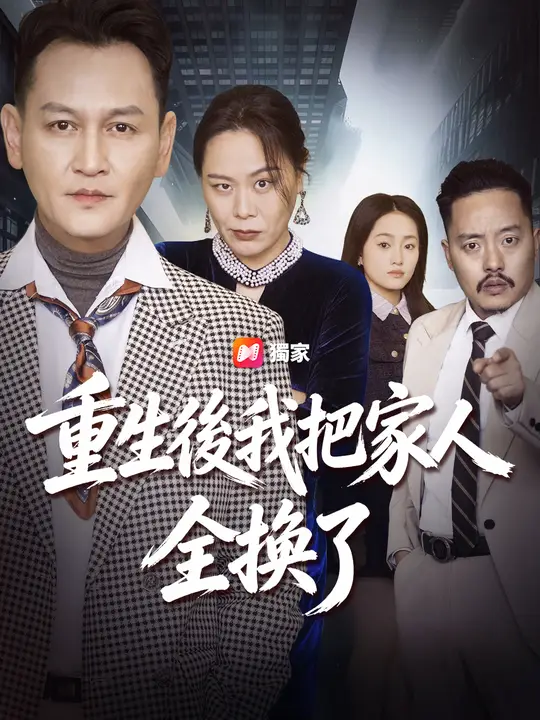 重生後我把家人全換了