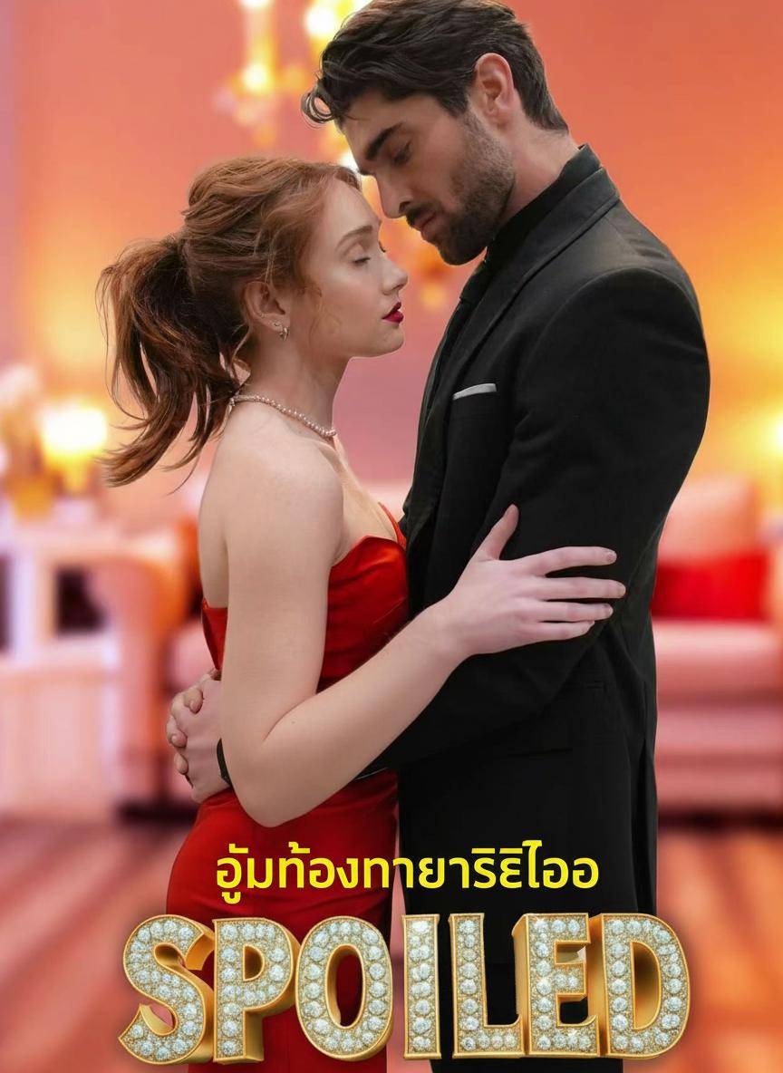 ท้องกับท่านประธานโดยไม่ได้ตั้งใจ