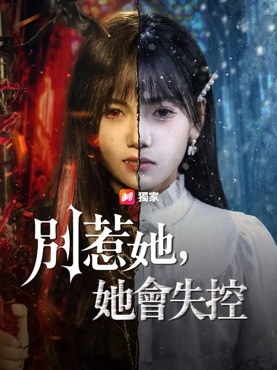 別惹她，她會失控