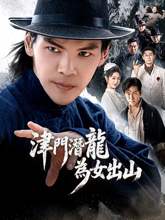 津門潛龍為女出山
