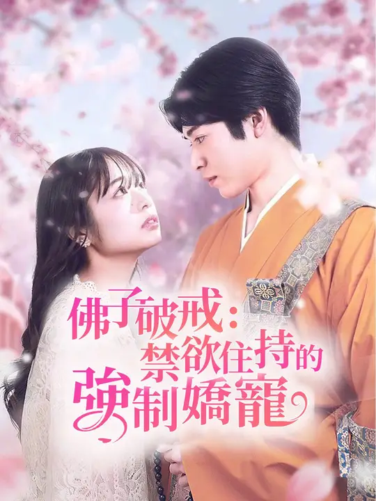 佛子破戒：禁慾住持的強制嬌寵