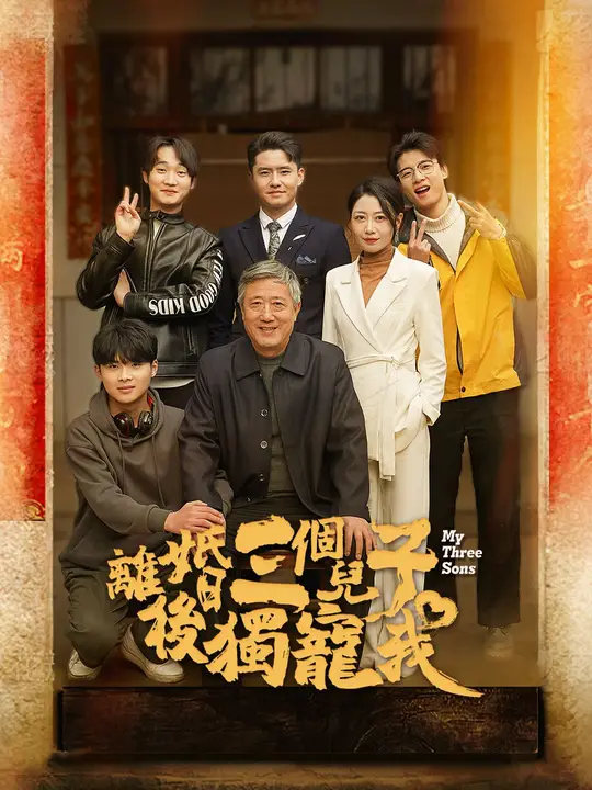 離婚後三個兒子獨寵我