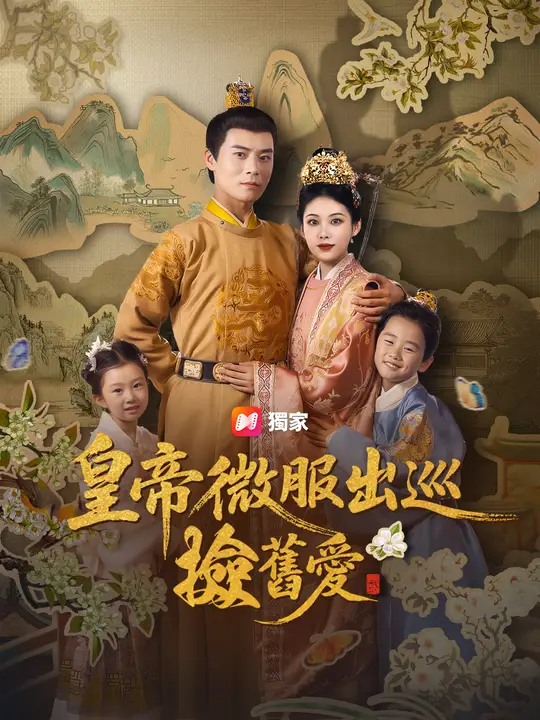 皇帝微服出巡撿舊愛