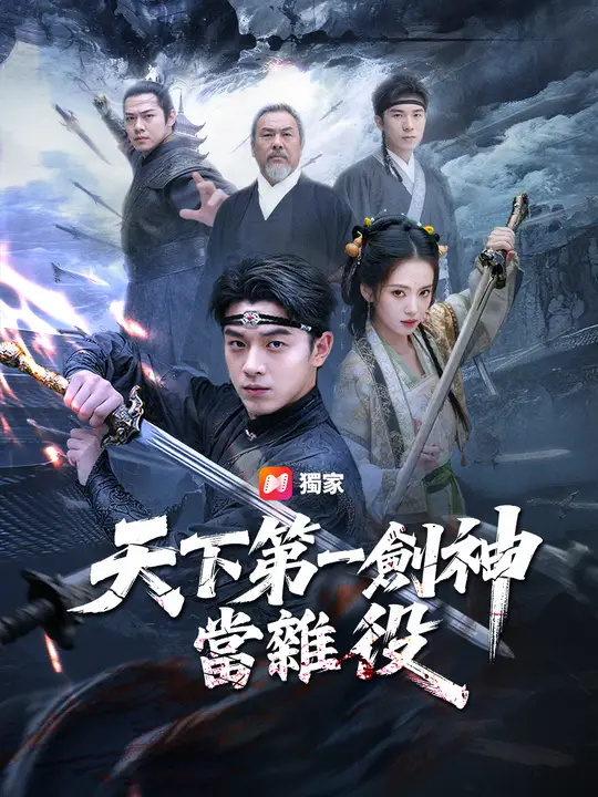 天下第一劍神當雜役