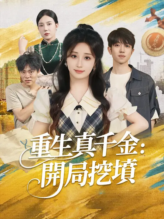 重生真千金：開局挖墳