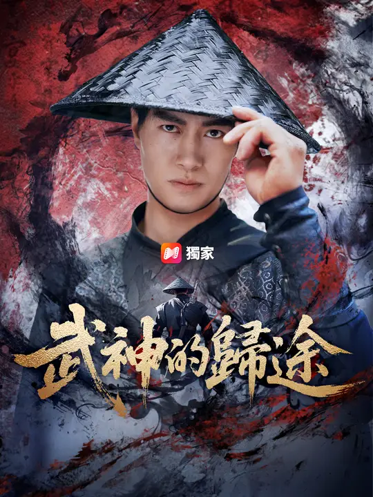 武神的歸途