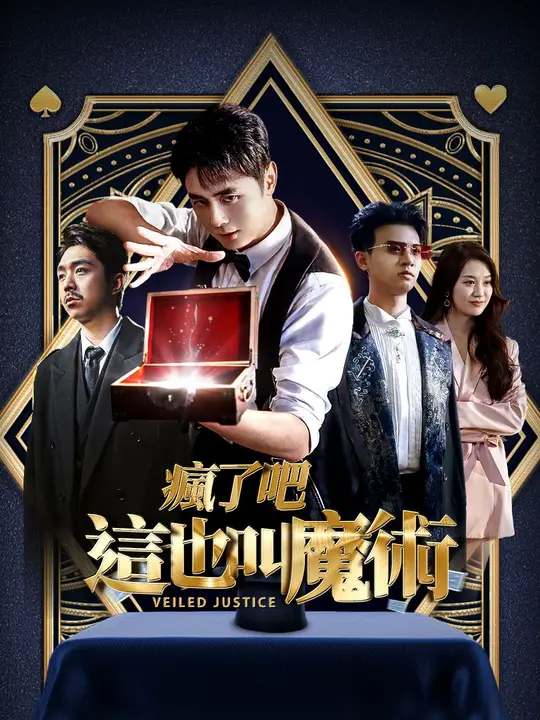 瘋了吧，這也叫魔術