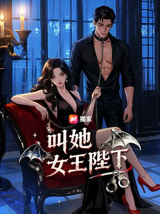 叫她女王陛下