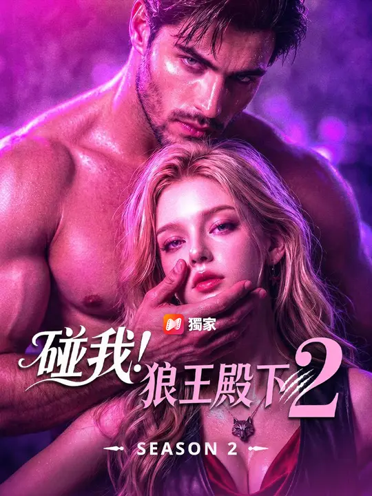 碰我！狼王殿下 2
