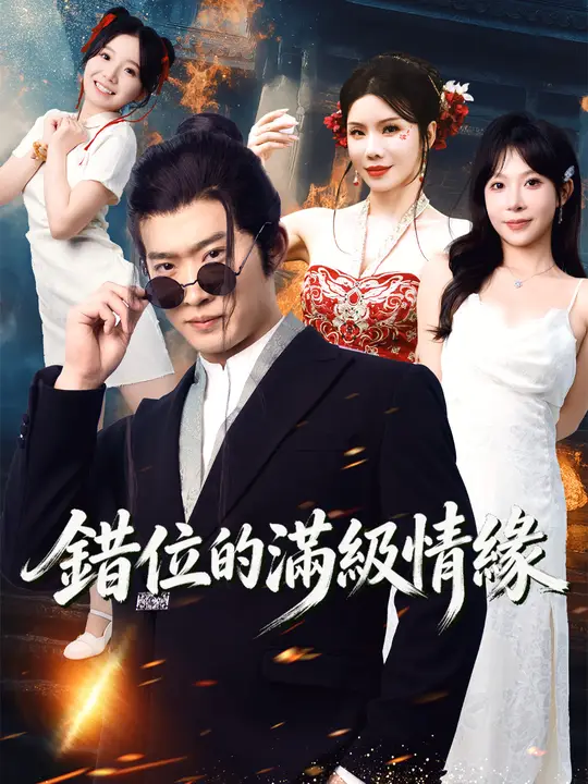 錯位的滿級情緣