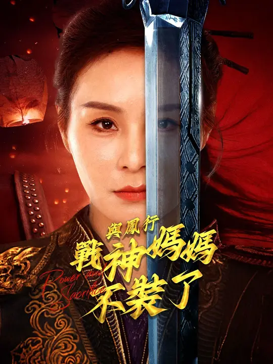 與鳳行：戰神媽媽不裝了