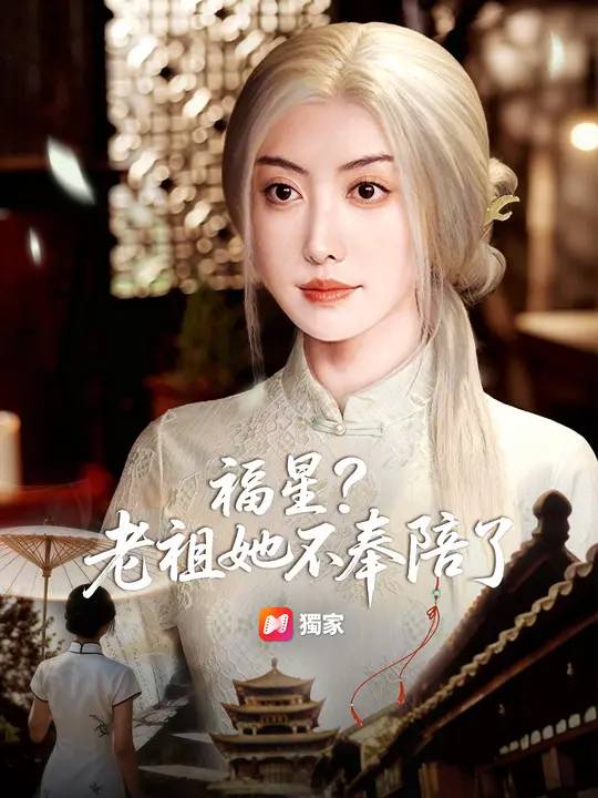 福星？老祖她不奉陪了