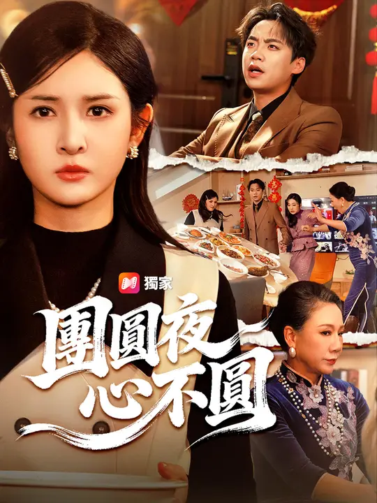 團圓夜，心不圓