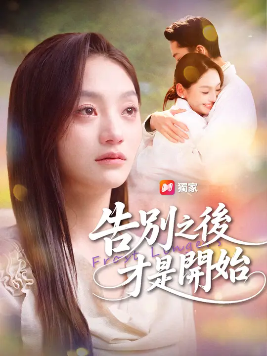 告別之後，才是開始