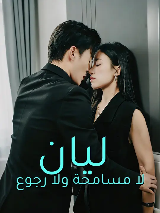 ليان: لا مسامحة ولا رجوع