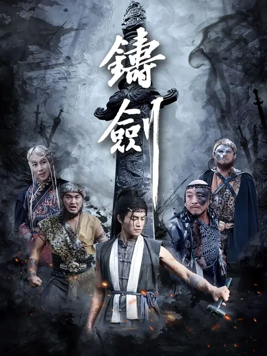 鑄劍