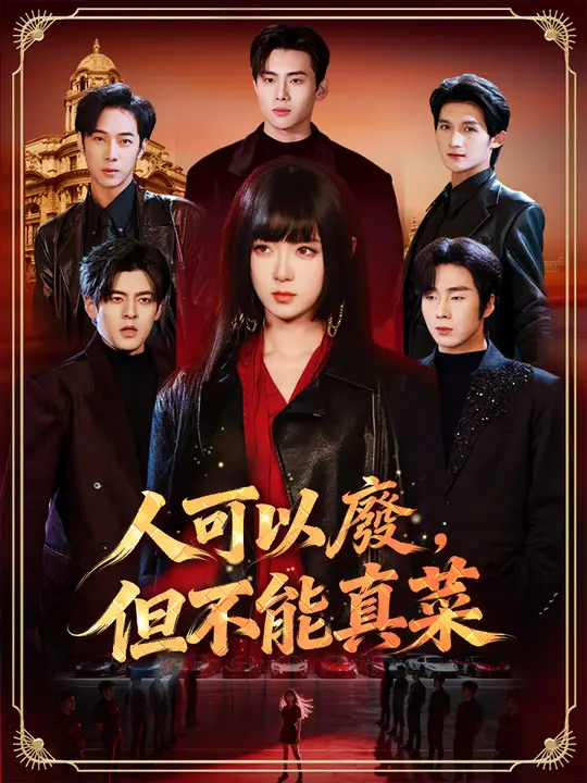 人可以廢，但不能真菜