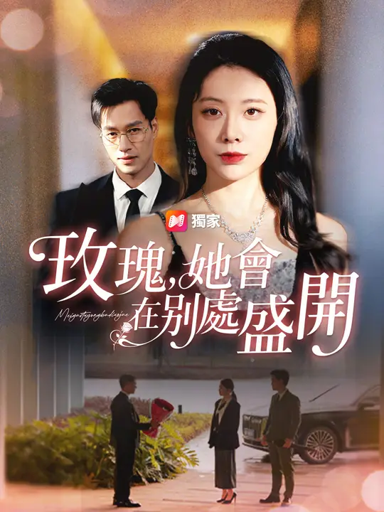 玫瑰，她會在別處盛開