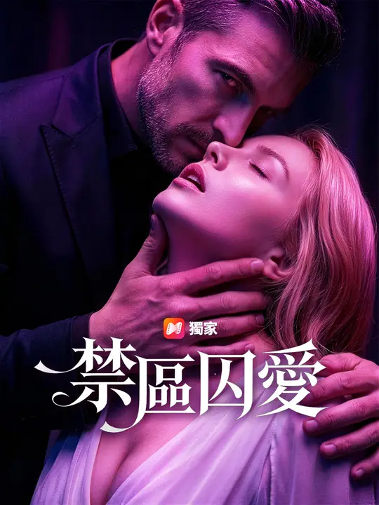 禁區囚愛
