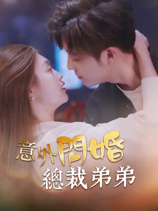 意外閃婚總裁弟弟