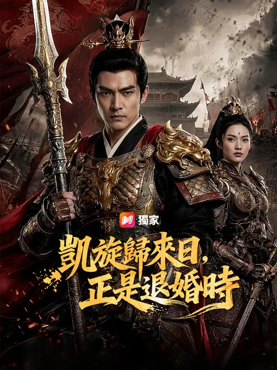 凱旋歸來日，正是退婚時